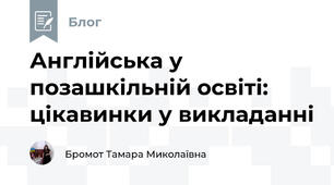 Англійська у позашкільній освіті: цікавинки у викладанні