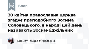 30 квітня православна церква згадує преподобного Зосима Соловецького, в народі цей день називають Зосим-бджільник