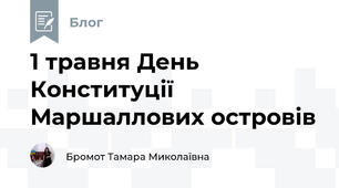 1 травня День Конституції Маршаллових островів
