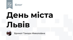 День міста Львів