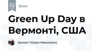 Green Up Day в Вермонті, США