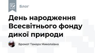 День народження Всесвітнього фонду дикої природи