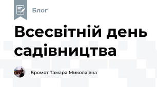 Всесвітній день садівництва