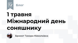 1 травня Міжнародний день соняшнику