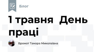 1 травня  День праці