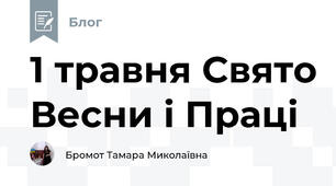 1 травня Свято Весни і Праці	