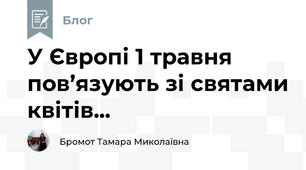  У Європі 1 травня  пов’язують зі святами квітів...