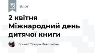 2 квітня Міжнародний день дитячої книги