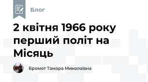 2 квітня 1966 року перший політ на Місяць