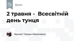 2 травня -  Всесвітній день тунця