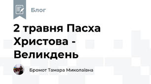2 травня Пасха Христова - Великдень