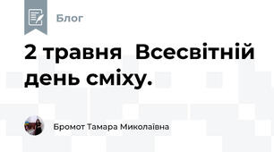2 травня  Всесвітній день сміху.