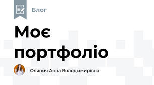 Моє портфоліо 