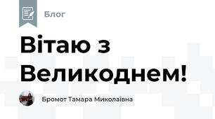 Вітаю з Великоднем!
