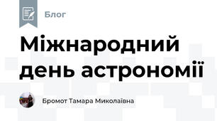 Міжнародний день астрономії