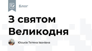 З святом Великодня