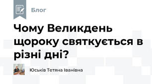 Чому Великдень щороку святкується в різні дні? 