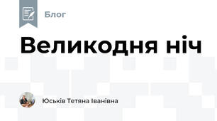 Великодня ніч
