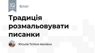 Традиція розмальовувати писанки