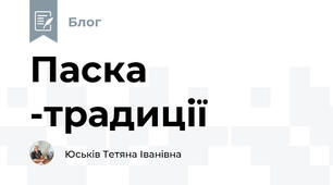 Паска -традиції