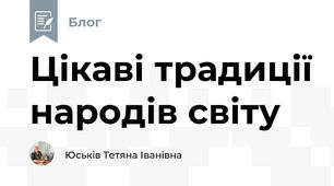 Цікаві традиції народів світу
