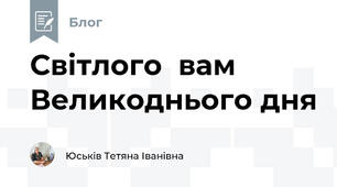 Світлого  вам Великоднього дня