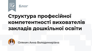 Структура професійної компетентності вихователів закладів дошкільної освіти