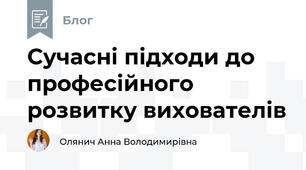 Сучасні підходи до професійного розвитку вихователів 