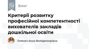 Критерії розвитку професійної компетентності вихователів закладів дошкільної освіти