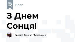 З Днем Сонця!