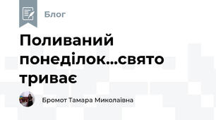 Поливаний понеділок...свято триває
