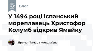У 1494 році іспанський мореплавець Христофор Колумб відкрив Ямайку