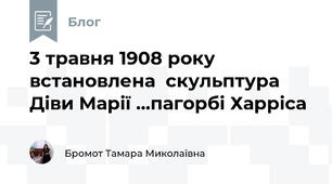 3 травня 1908 року встановлена  скульптура Діви Марії ...пагорбі Харріса 