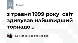 з травня 1999 року  світ здивував найшвидший торнадо...