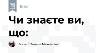 Чи знаєте ви, що: