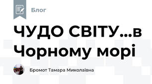 ЧУДО СВІТУ...в Чорному морі