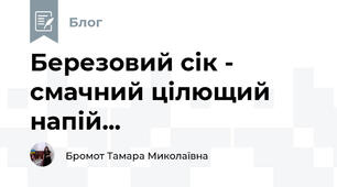 Березовий сік - смачний цілющий напій...