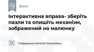 Інтерактивна вправа- зберіть пазли та опишіть механізм, зображений на малюнку