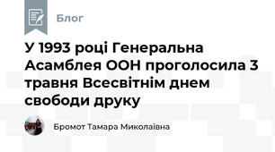 У 1993 році Генеральна Асамблея ООН проголосила 3 травня Всесвітнім днем свободи друку 