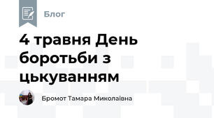 4 травня День боротьби з цькуванням