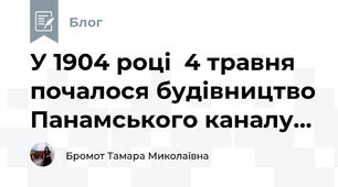 У 1904 році  4 травня почалося будівництво Панамського каналу... 