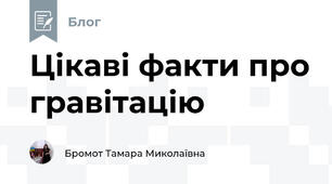 Цікаві факти про гравітацію