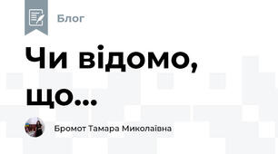 Чи відомо, що...