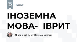 ІНОЗЕМНА МОВА-  ІВРИТ 