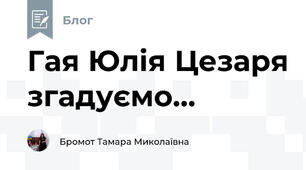 Гая Юлія Цезаря згадуємо...