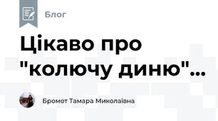 Цікаво про  "колючу диню"...
