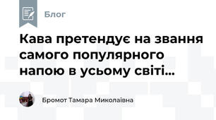 Кава претендує на звання самого популярного напою в усьому світі...