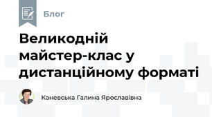 Великодній майстер-клас у дистанційному форматі