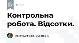 Контрольна робота. Відсотки.
