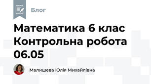 Математика 6 клас Контрольна робота 06.05